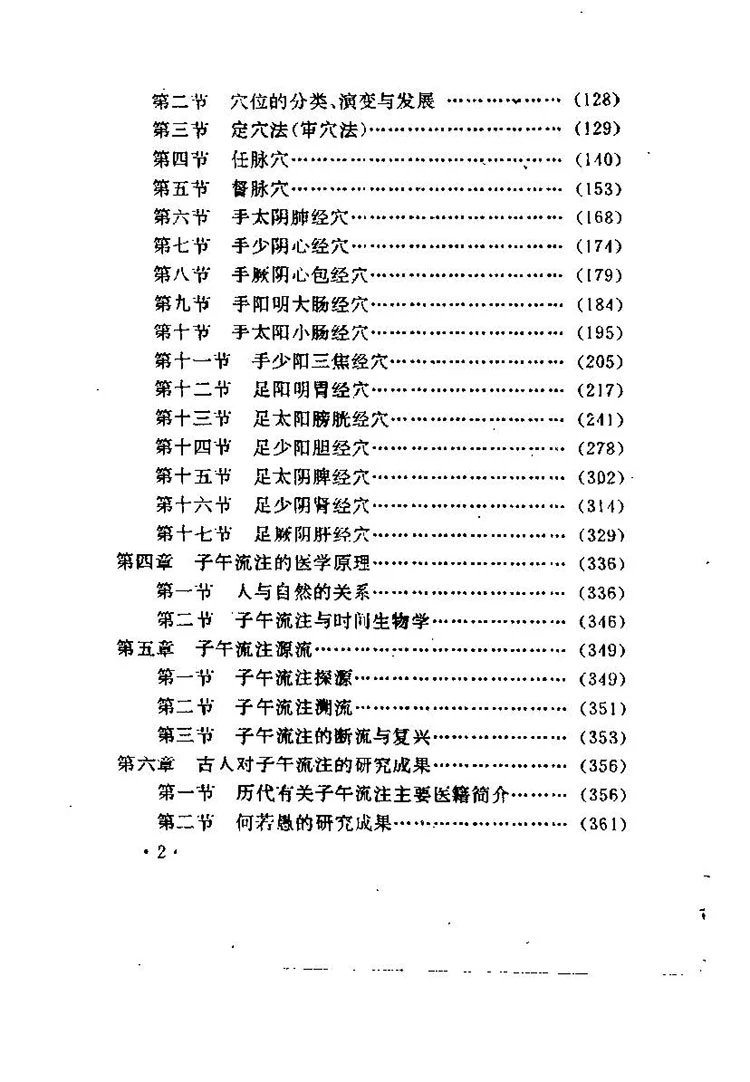 子午流注探秘插图2