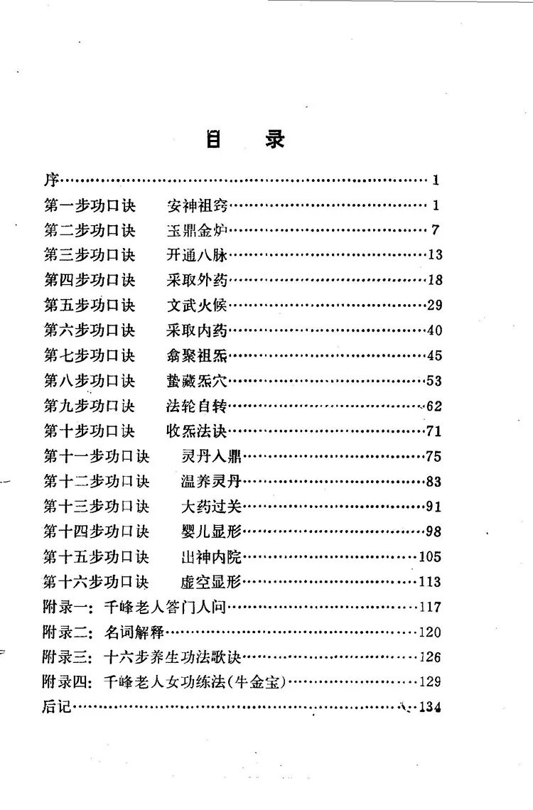 千峰老人丹功法诀注释插图1