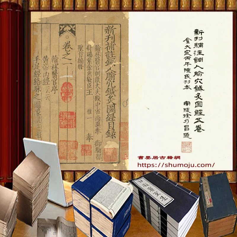 新刊补注铜人腧穴针灸图经插图