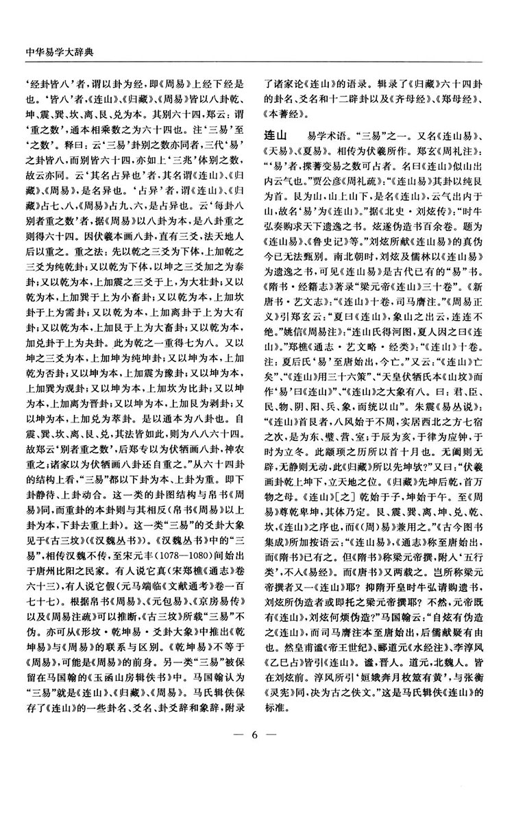 中华易学大辞典插图3 中华易学大辞典插图3