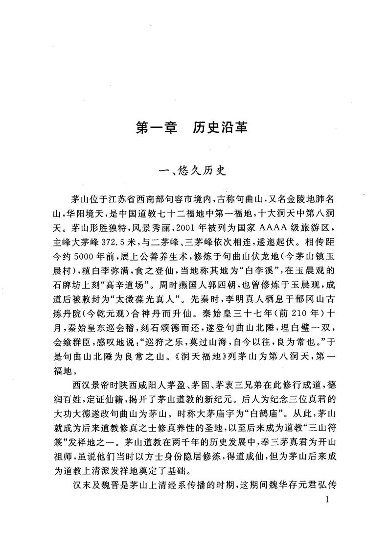 茅山道教志插图3