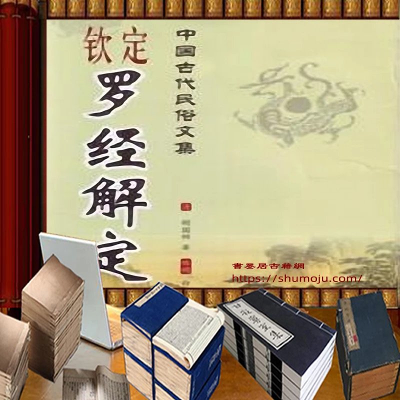 钦定罗经解定白话简释插图