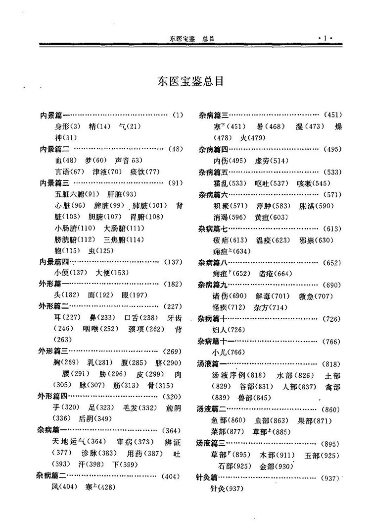 东医宝鉴校注插图1