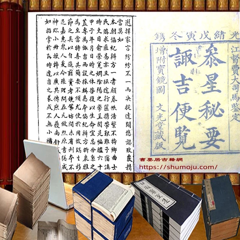 参星秘要诹吉便览插图 参星秘要诹吉便览插图