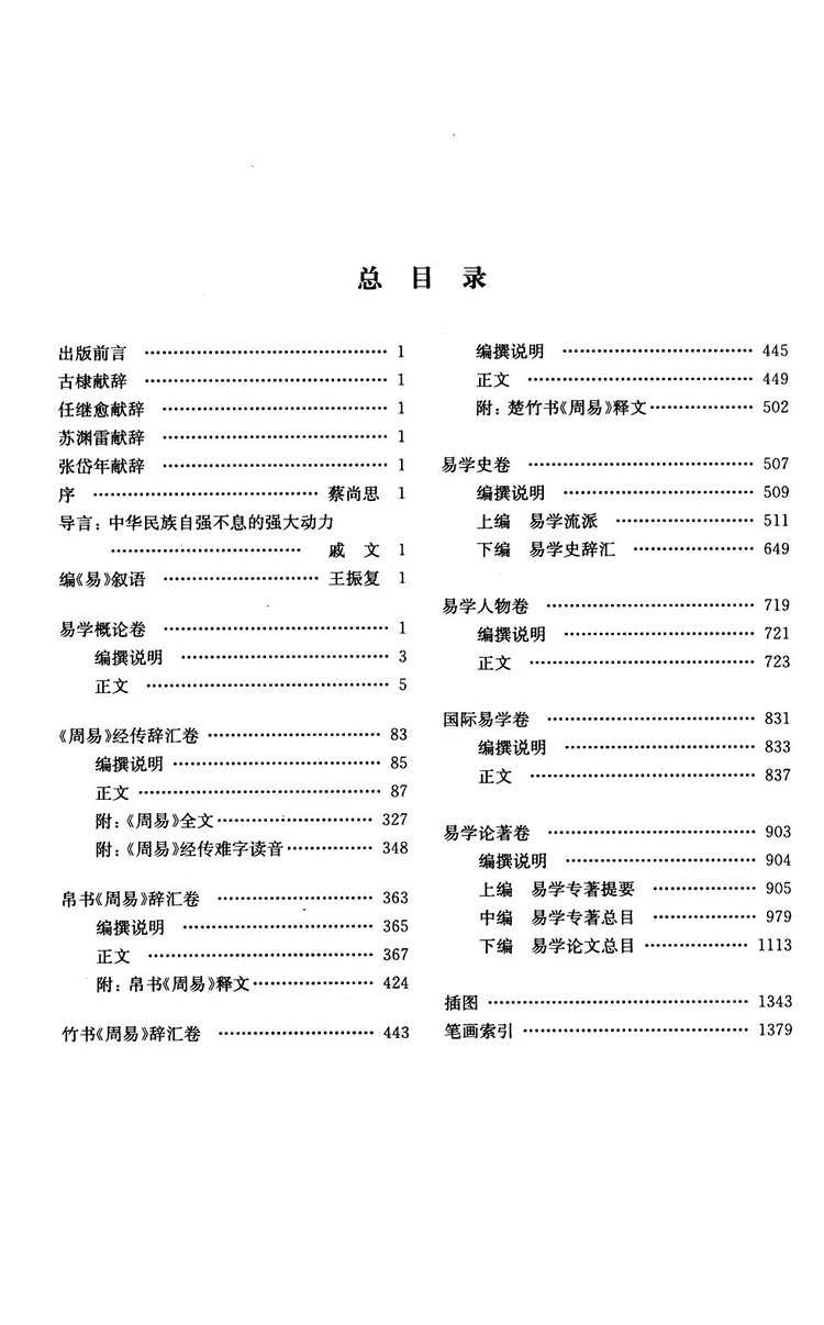 中华易学大辞典插图1 中华易学大辞典插图1