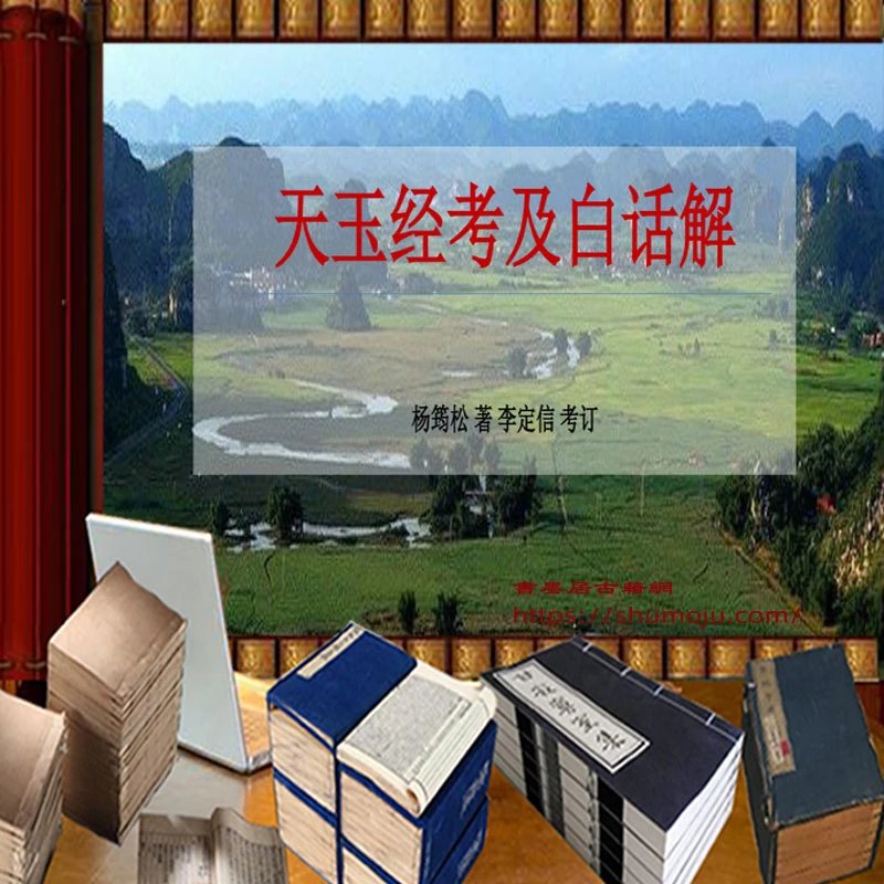 天玉经考及白话解插图 天玉经考及白话解插图