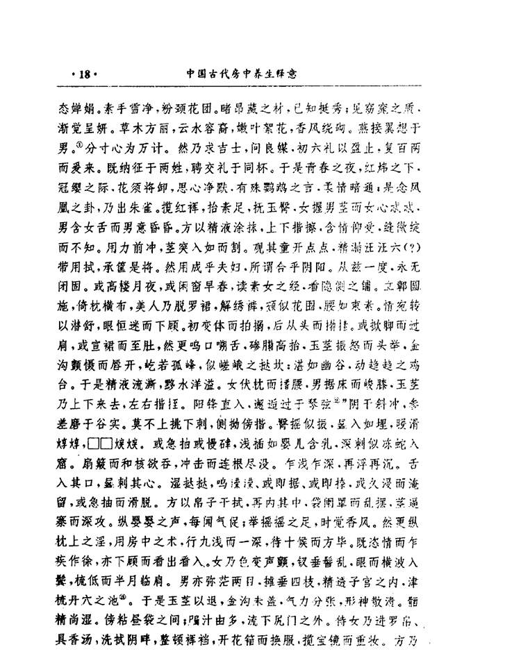 中国古代房中养生释意插图3 中国古代房中养生释意插图3
