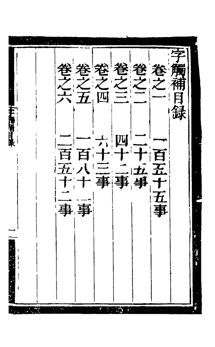 字触补插图1