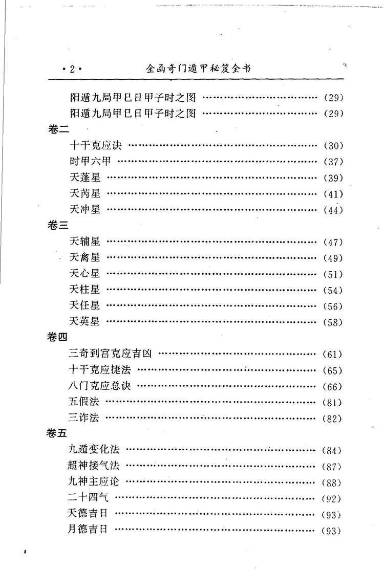 金函玉镜奇门遁甲秘笈全书插图2