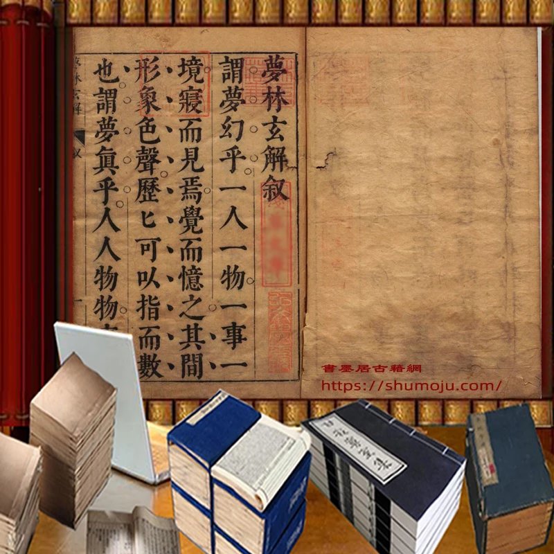梦林玄解插图