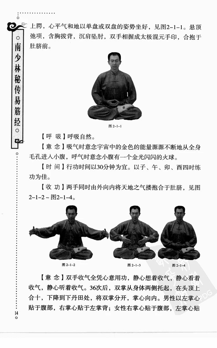 南少林秘传易筋经插图3