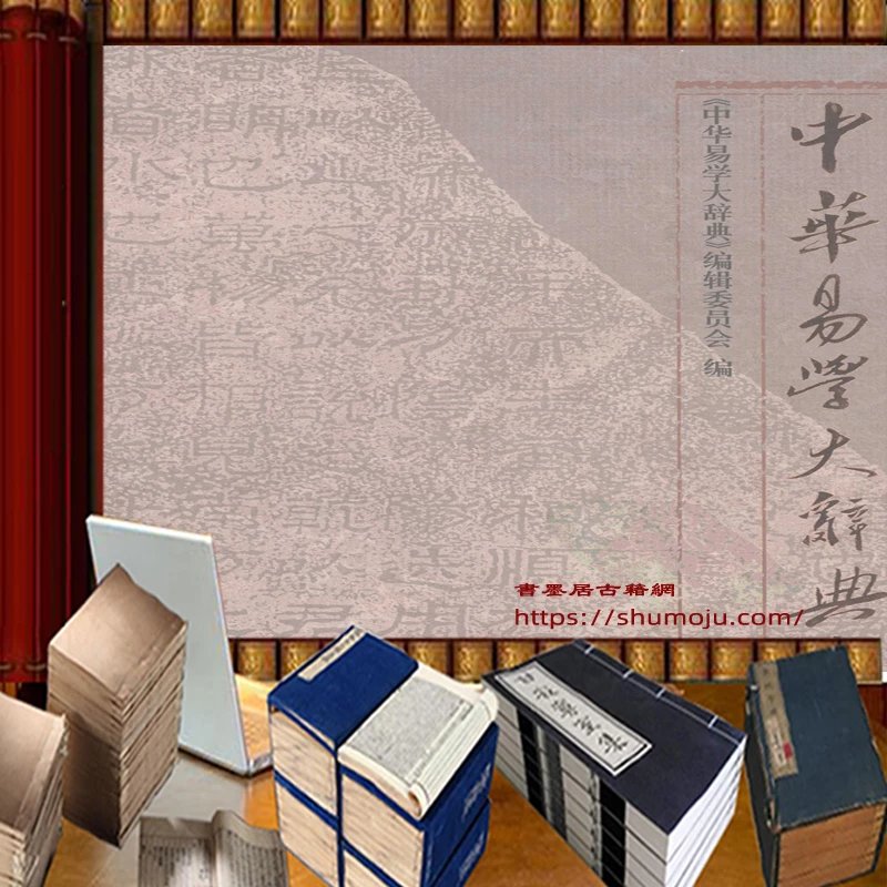 中华易学大辞典插图 中华易学大辞典插图