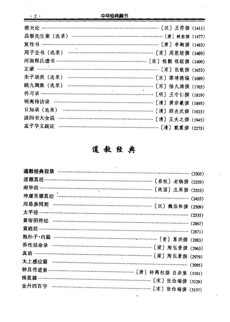 中华经典藏书（16卷）插图2