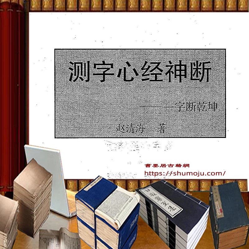 测字心经神断插图