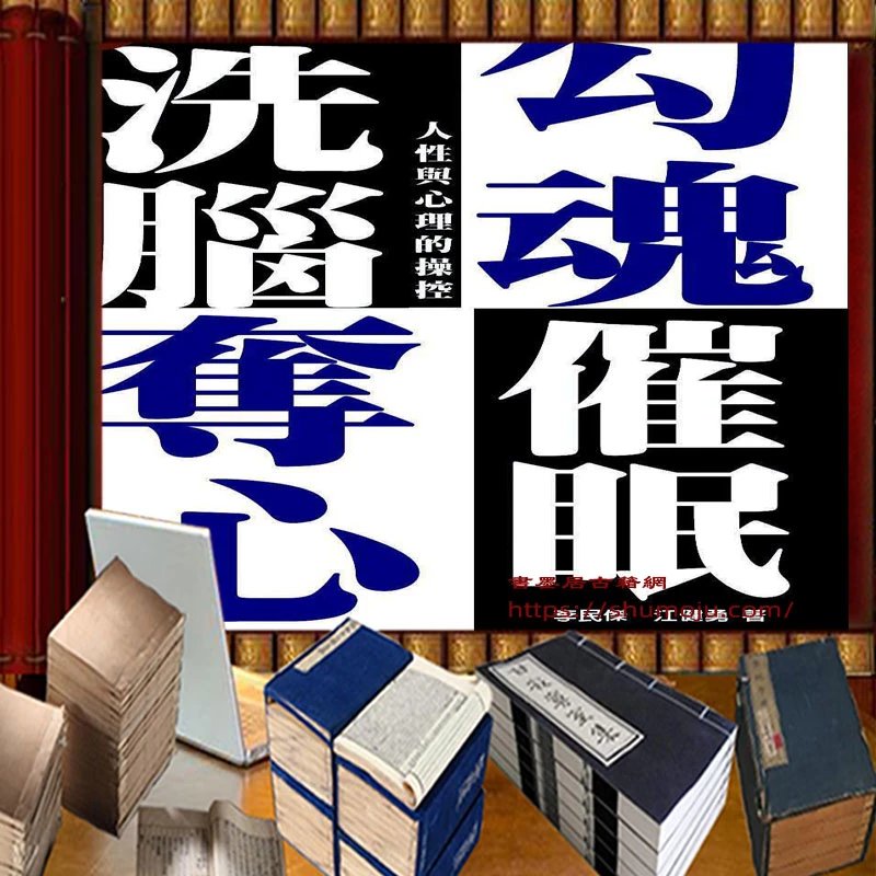 勾魂夺心洗脑催眠插图