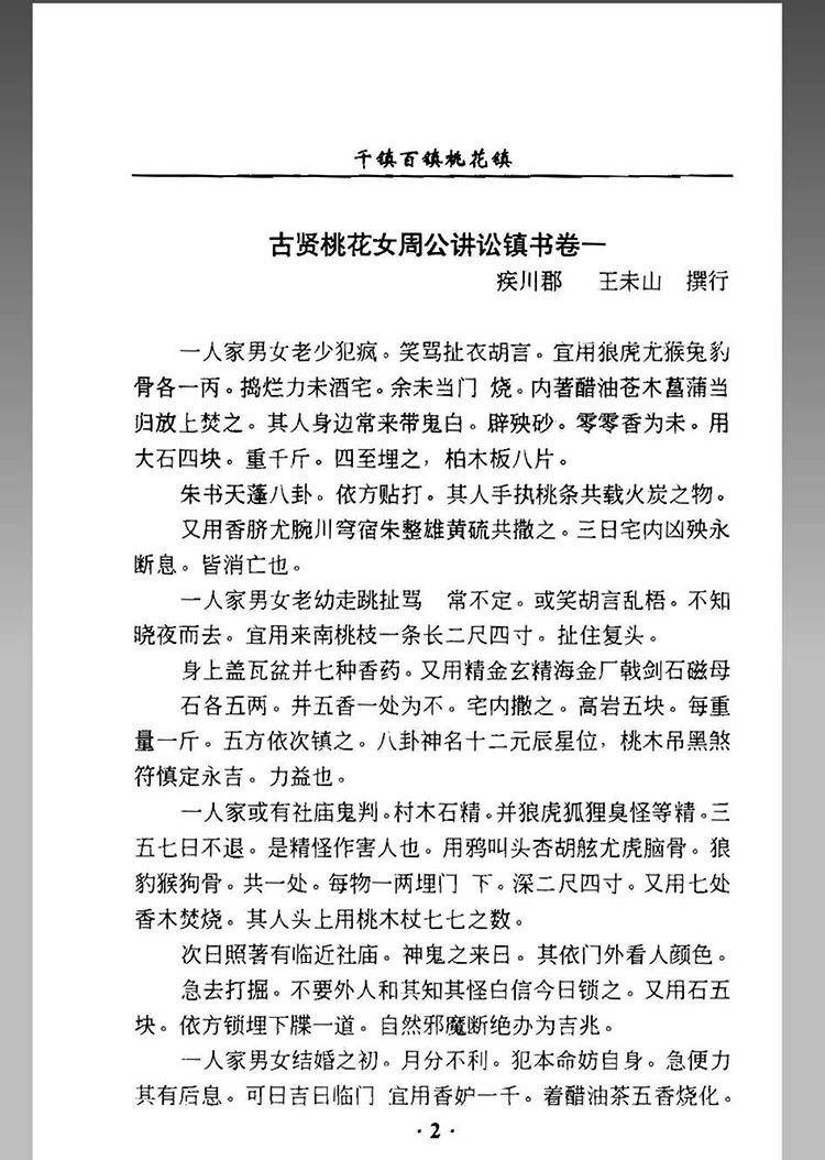 千镇百镇桃花镇插图2