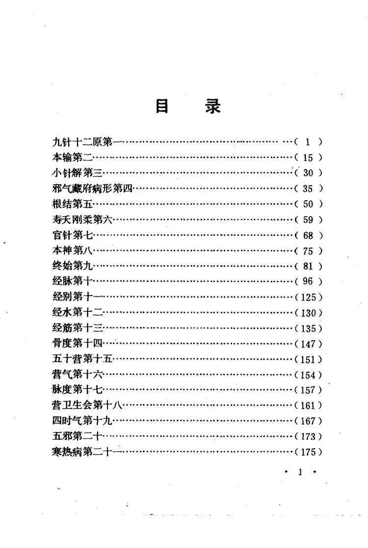 黄帝内经灵枢译释插图1