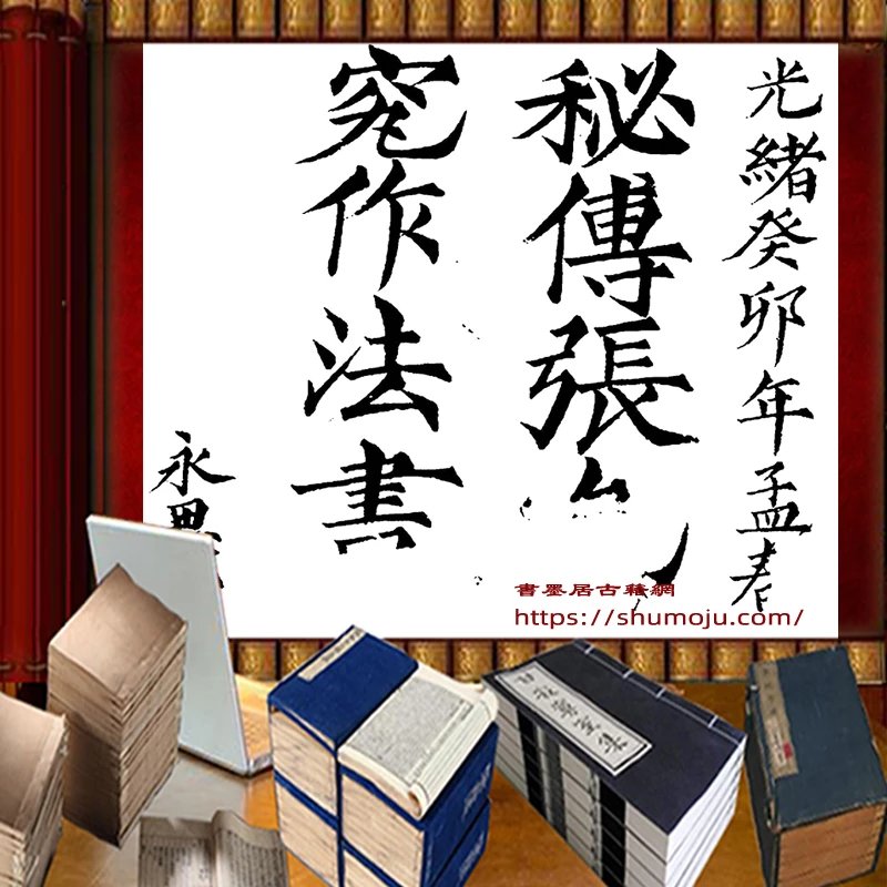 秘传造葬制煞作法插图