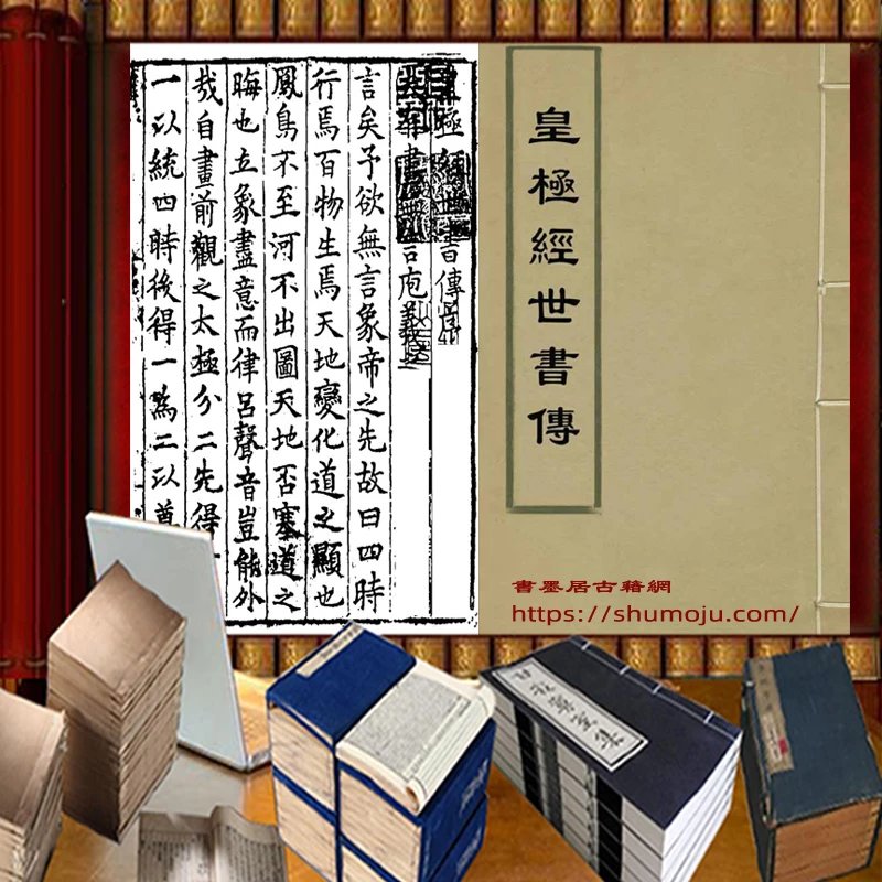 皇极经世书传插图