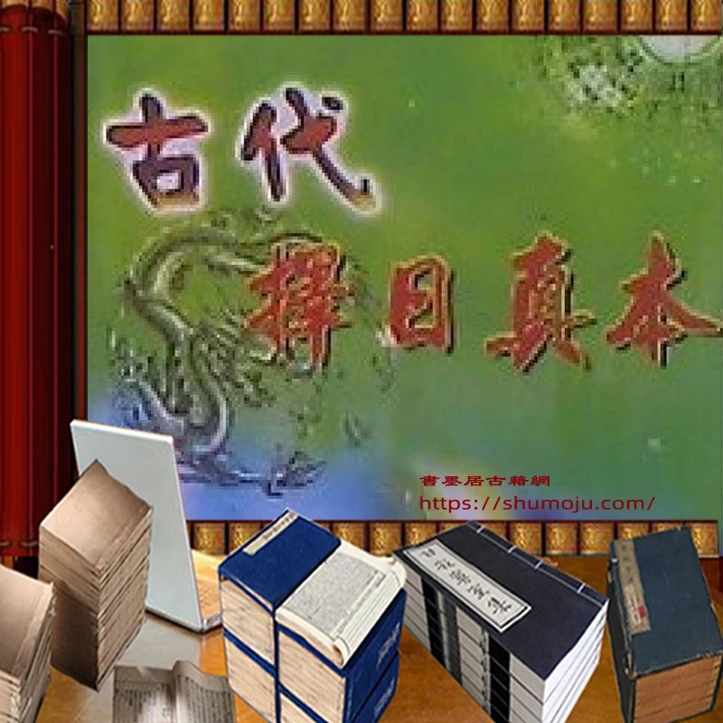 古代择日真本插图 古代择日真本插图