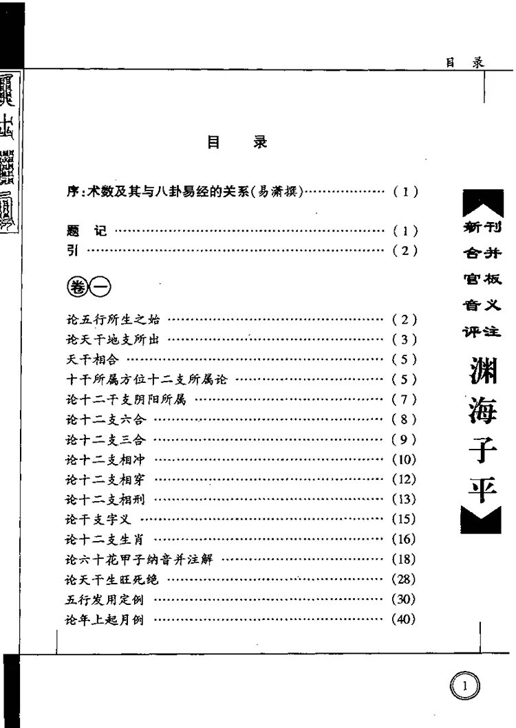 渊海子平白话注解插图1