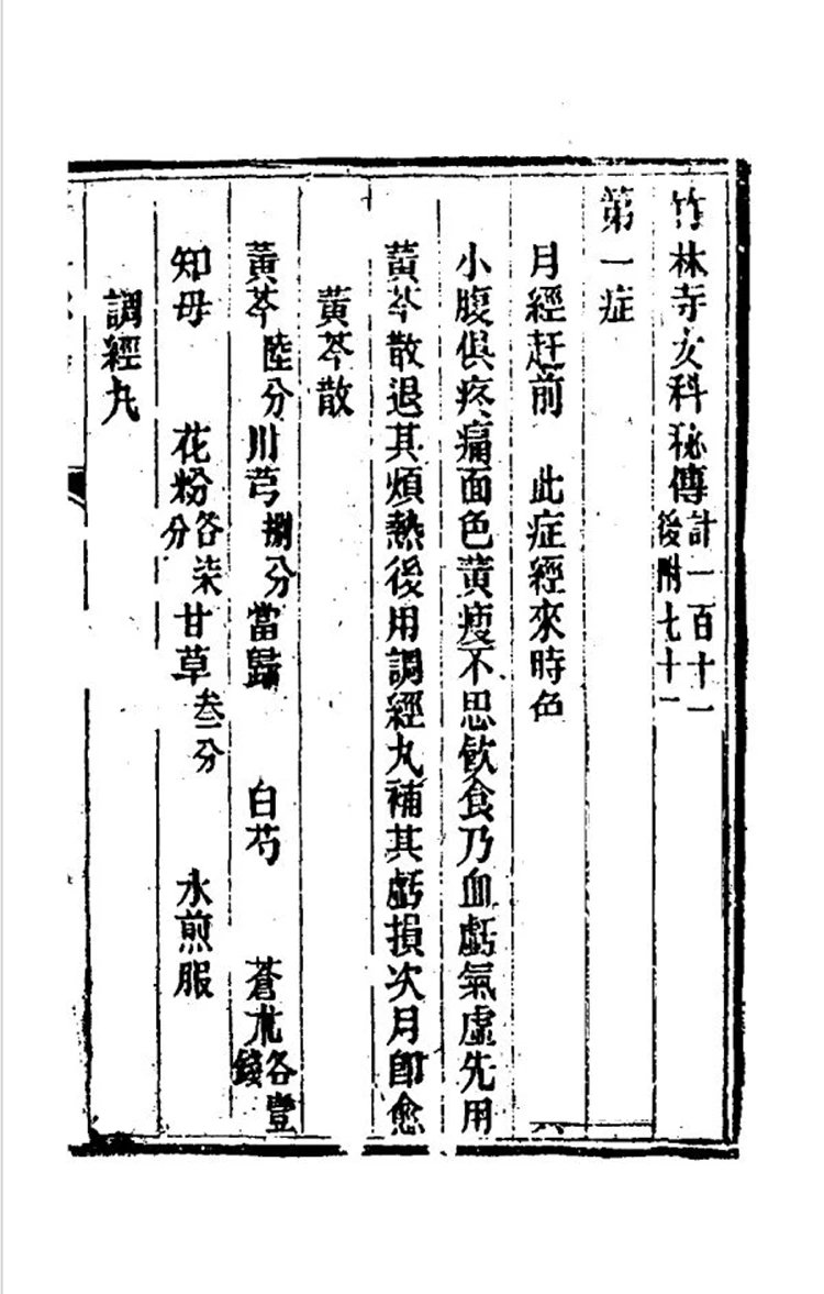 竹林寺女科秘传插图1