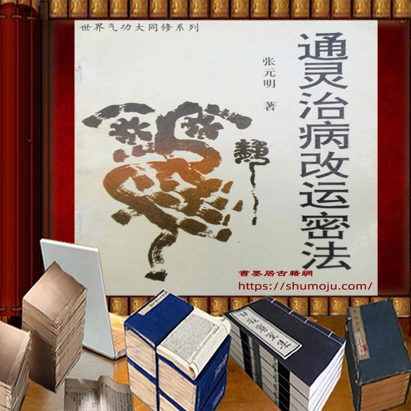 通灵治病改运秘法插图 通灵治病改运秘法插图