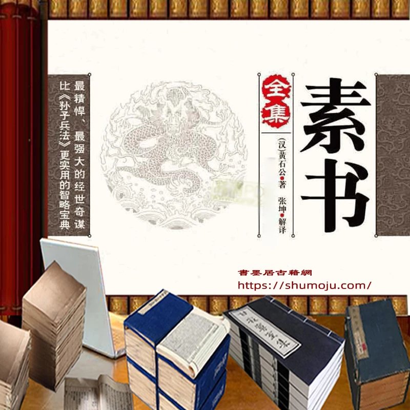 素书全集插图 素书全集插图