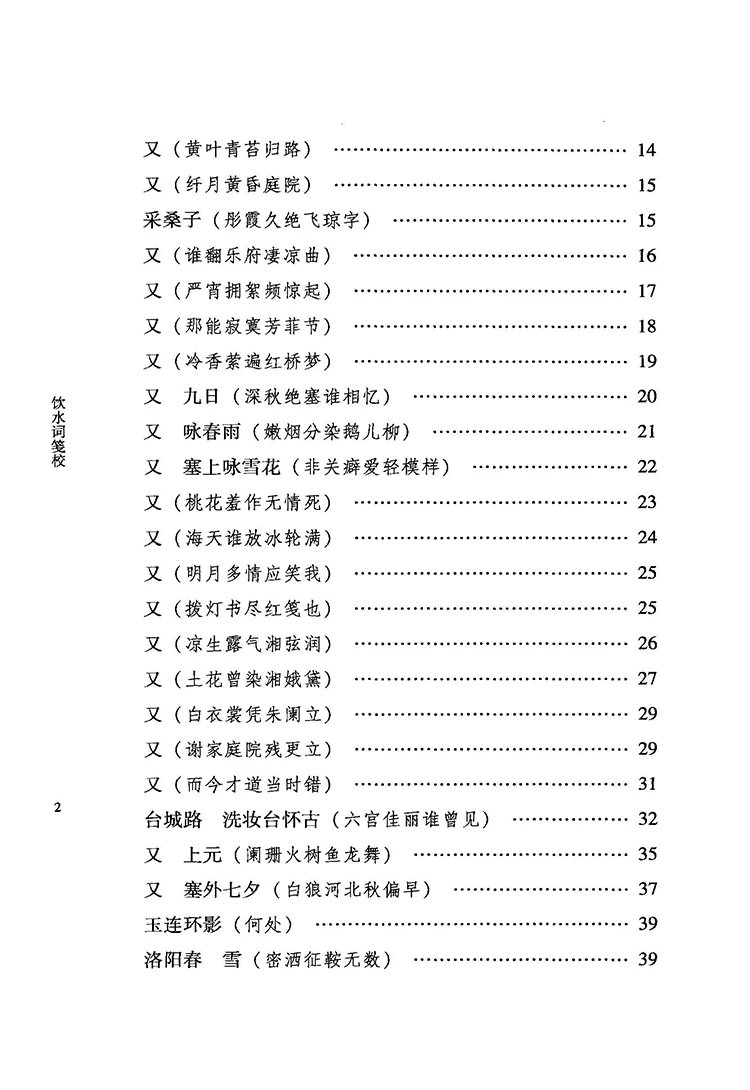 饮水词笺校插图2