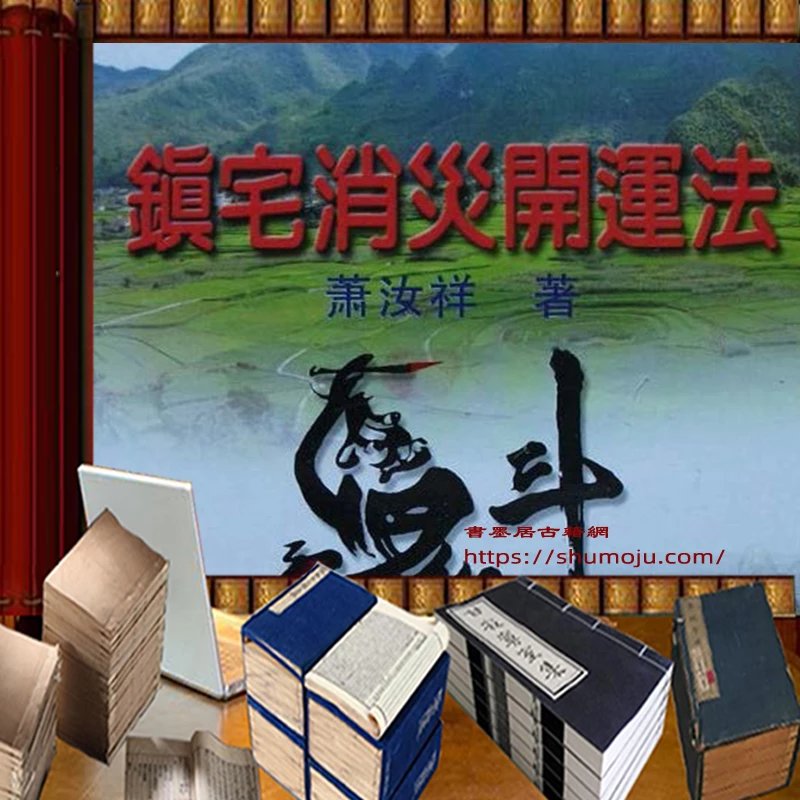 镇宅消灾开运法插图