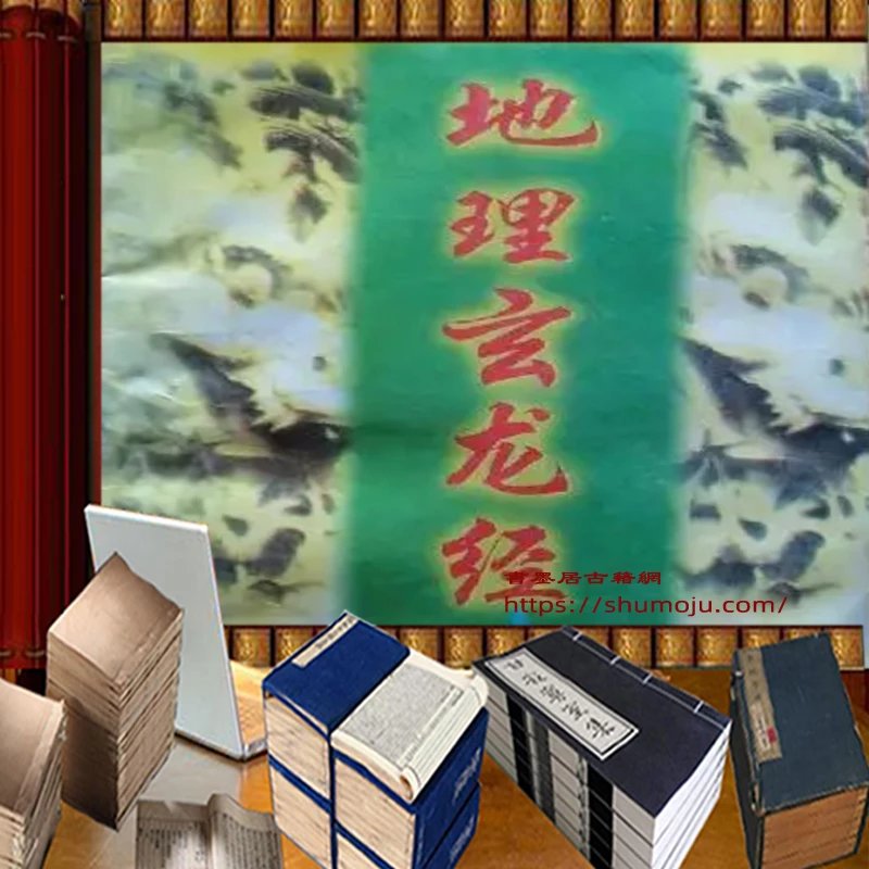 地理玄龙经插图 地理玄龙经插图