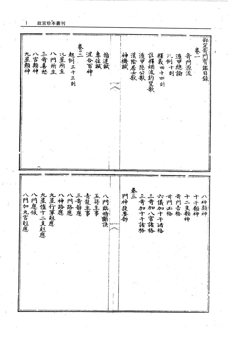 御定奇门宝鉴插图2