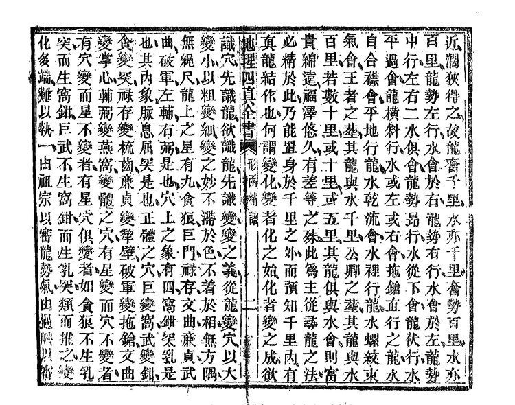 地理四真全书插图3