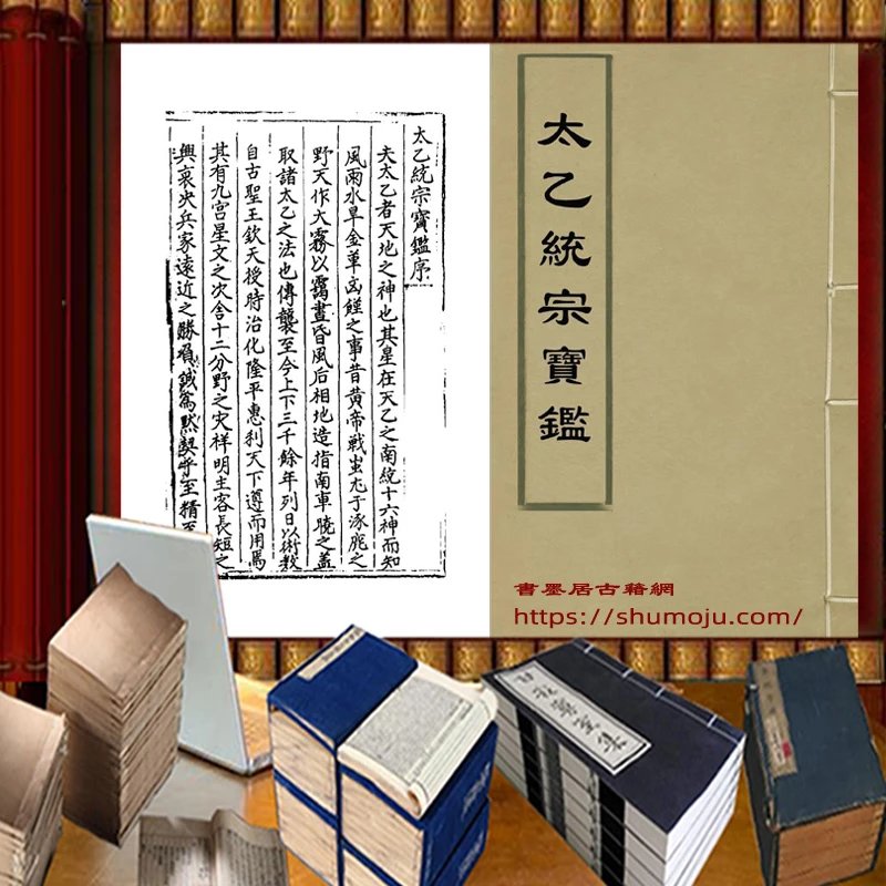 太乙统宗宝鉴插图 太乙统宗宝鉴插图