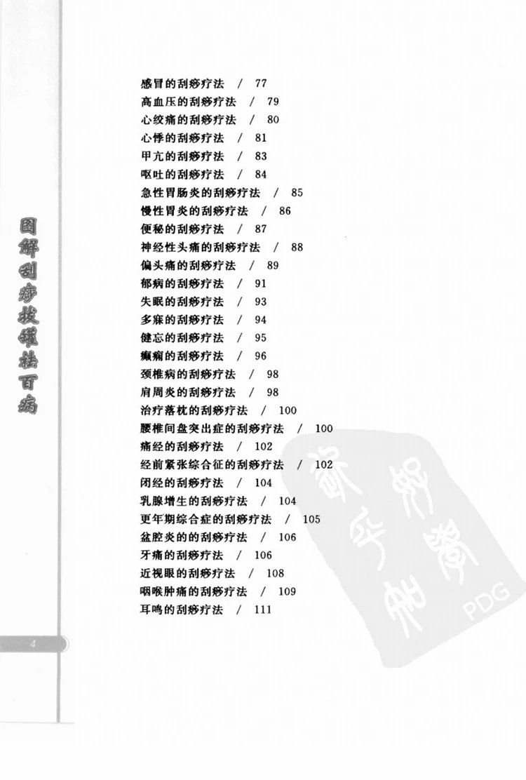 图解刮痧拔罐祛百病插图2