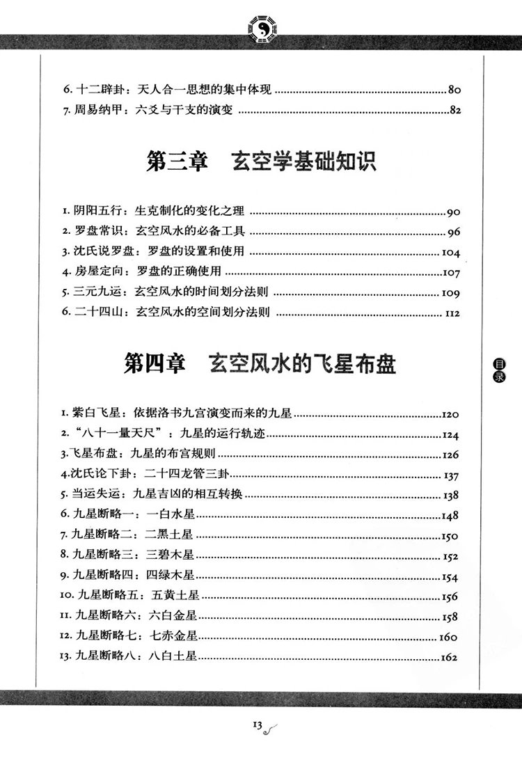 图解沈氏玄空学插图2 图解沈氏玄空学插图2
