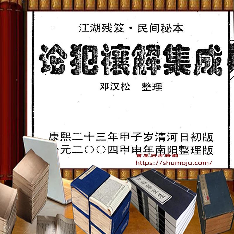 论犯禳解集成插图