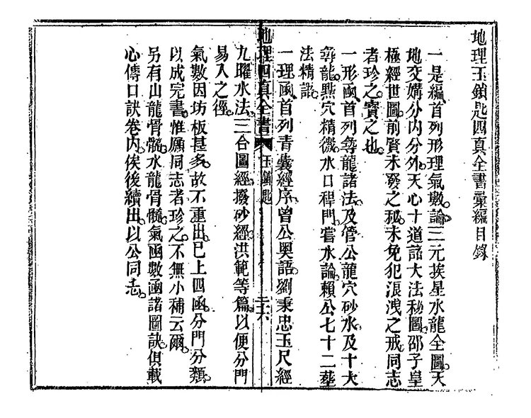 地理四真全书插图2 地理四真全书插图2