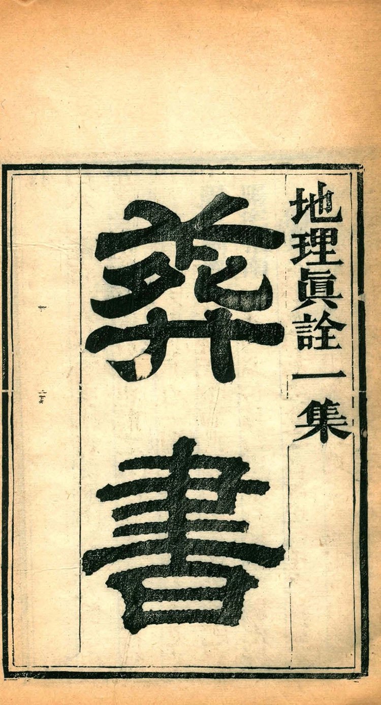 地理真诠插图2