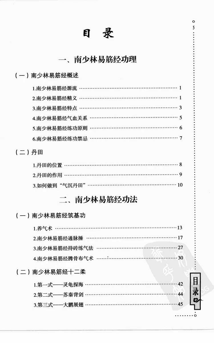 南少林秘传易筋经插图1