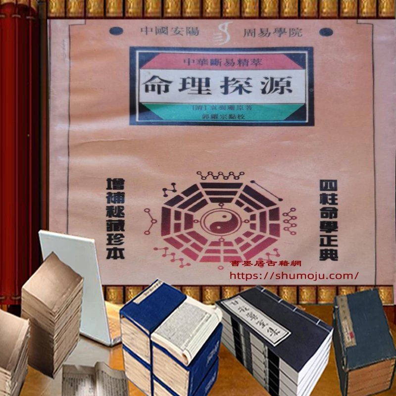 命理探源插图