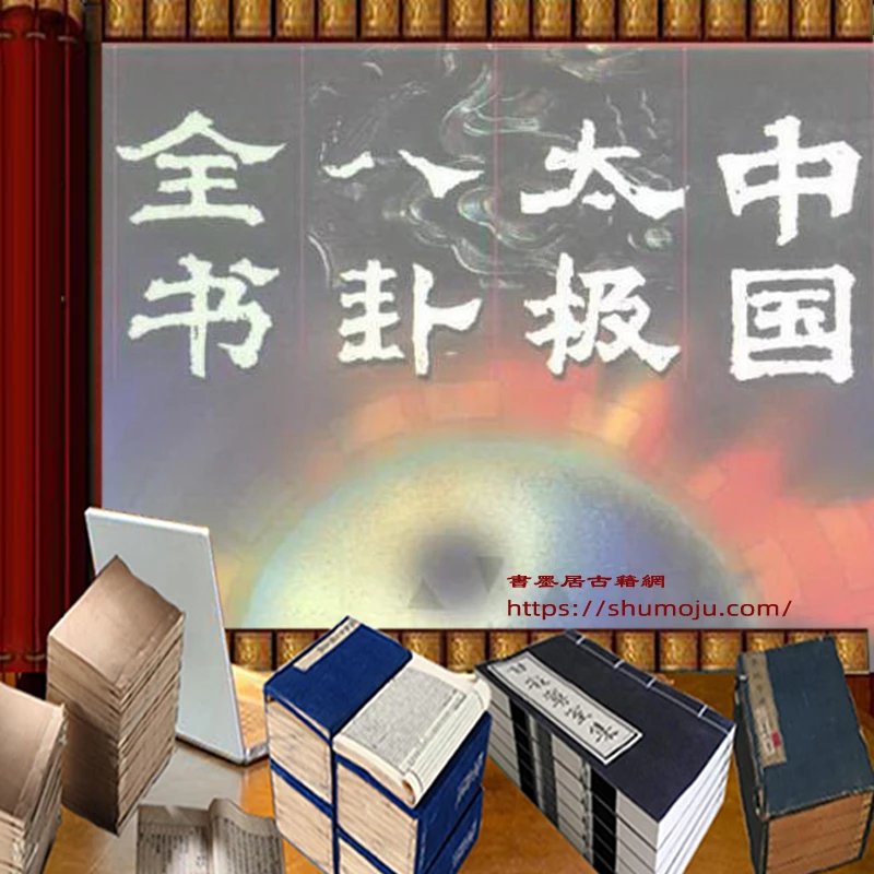 中国太极八卦全书插图
