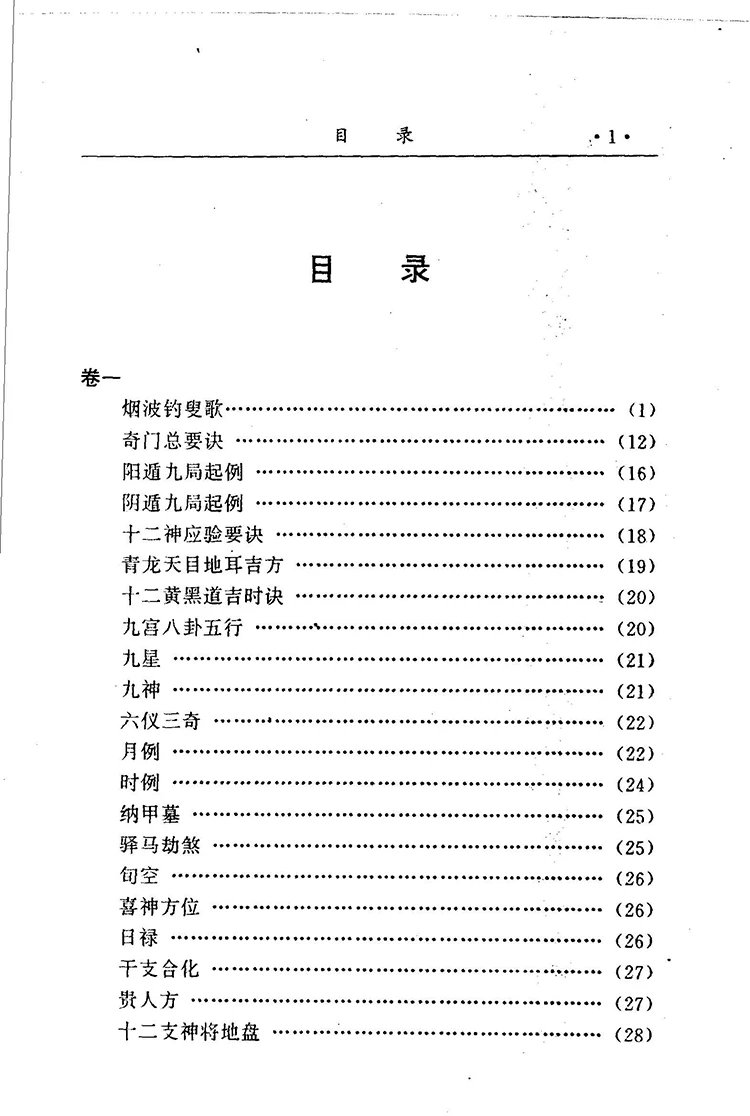 金函玉镜奇门遁甲秘笈全书插图1