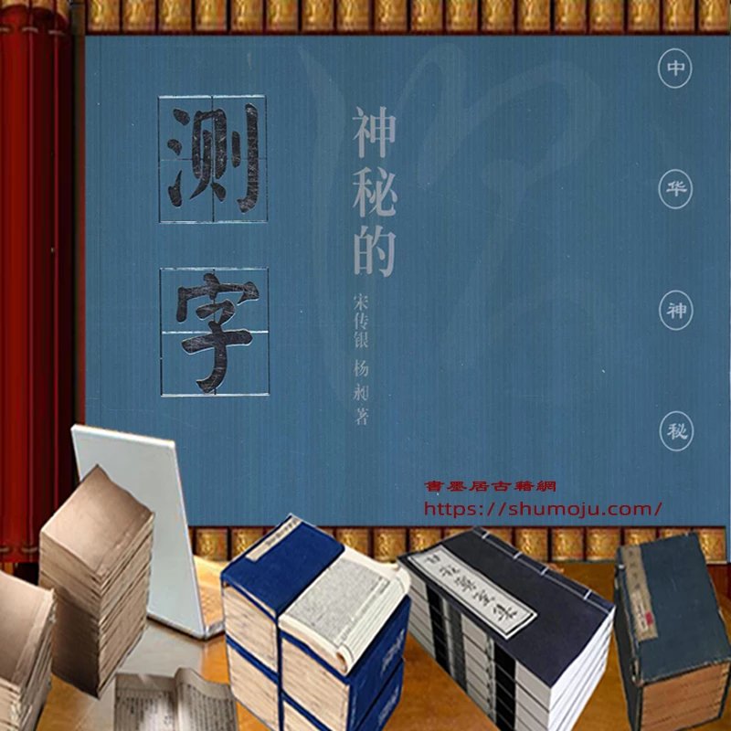 神秘的测字插图