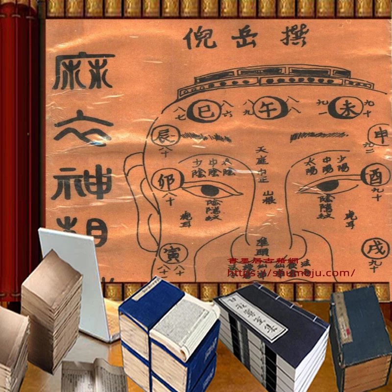麻衣神相真本插图 麻衣神相真本插图