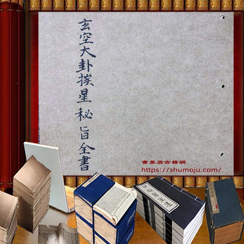 玄空大卦挨星密旨全书插图