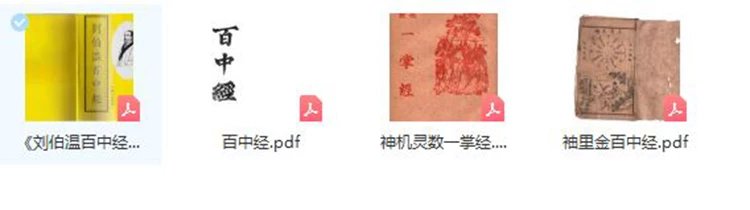 刘伯温 百中经插图1