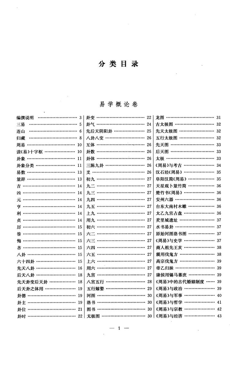 中华易学大辞典插图2 中华易学大辞典插图2