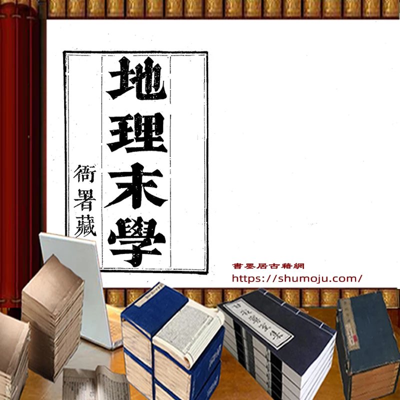 地理末学插图