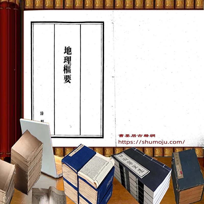 地理枢要插图